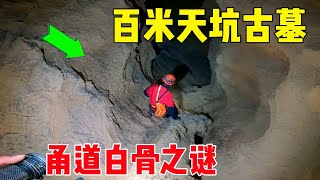 天坑底部竟见到一座千年墓冢,穿越甬道数公里，竟发现一堆白骨#户外小北哥