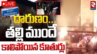 బాపట్ల లో విద్యుత్ ప్రమాదం🔴LIVE : Massive Fire Accident In Bapatla | Parchuru East Bazaar | RTV