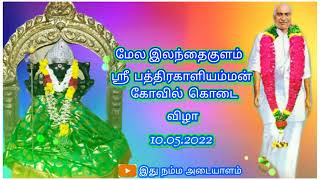 மேல இலந்தைகுளம் ஸ்ரீ பத்திரகாளி அம்மன் கோவில் கொடை விழா @இலந்தை குளம்