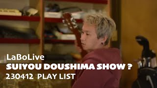 LaBo Live 「水曜どうしまSHOW？」#10 PLAY LIST