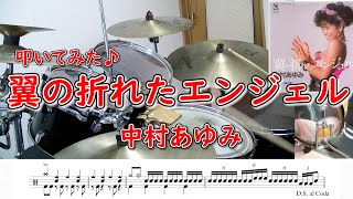 【ドラム】中村あゆみ「翼の折れたエンジェル」叩いてみた🥁楽譜あり