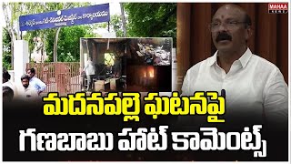 మదనపల్లె ఘటనపై గణబాబు హాట్ కామెంట్స్ | Ghanababu | Ap Assembly 2024 | Mahaa News