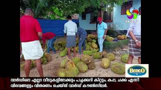 വാർഡിലെ എല്ലാ വീടുകളിലേക്കും പച്ചക്കറി കിറ്റും, കപ്പ, ചക്ക എന്നീ വിഭവങ്ങളും വിതരണം ചെയ്ത് കൗൺസിലർ.