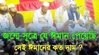 জন্মে সূত্রে যে ঈমান পেয়েছি, সেই ইমানের কত দাম। সালমান বিন আব্দুস সালাম। salman Bin Abdus Salam