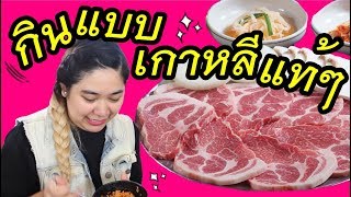 แพรวบ้าห้าร้อย EP.51 กินหมูย่างเกาหลี คนเกาหลีแท้ๆมาสอนเองเลย !!