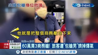 3張60萬商務艙機票也拼不過！因神秘客包艙旅客遭換位爆氣 華航：會聯絡旅客致歉 網傳\