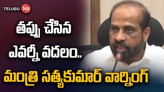 తప్పు చేసిన ఎవర్నీ వదలం..మంత్రి సత్యకుమార్ వార్నింగ్ | Minister sathya kumar warning | Telugu360