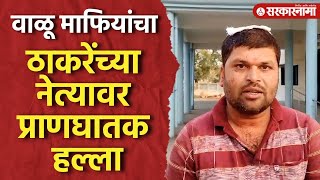 वाळू माफियांची मुजोरी, Thackeray गटाचा नेता थोडक्यात बचावला | Amravati News | Prashant Thakur |