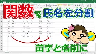 【エクセル関数で】氏名を苗字と名前に分ける