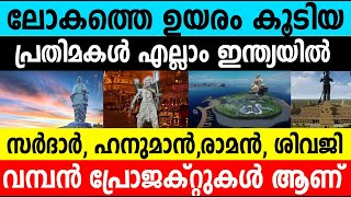 ലോകത്തെ ഉയരം കൂടിയ പ്രതിമകൾ എല്ലാം ഇന്ത്യയിൽ|World's tallest Statues are all in India|#umayappa