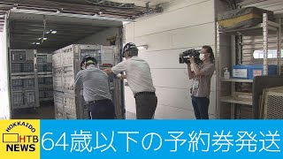 札幌市　１６歳以上６４歳以下のワクチン接種券発送　１０９万人分