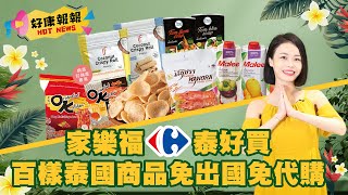 【家樂福好康報報】一秒飛到泰國去！百款商品泰好買，泰式經典再獻｜家樂福Carrefour