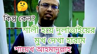 শালী হয়ে দুলাভাইয়ের মুখ দেখা হারাম| কিন্তু কেন?#শায়েখ_আহমাদুল্লাহর_আলোচনা@golamarafatTawhid