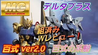 MG 百式 デルタプラス W組済みレビュー動画 ガンプラ GUNPLA