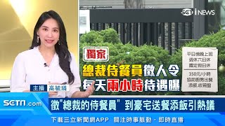 女總裁徵侍餐員「時薪350元、每天2小時」工作內容曝光！到豪宅送餐添飯｜三立iNEWS高毓璘 主播｜訂閱@money_setn看更多 財經新聞