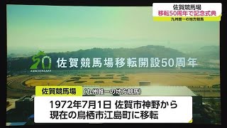 九州唯一の地方競馬「佐賀競馬場」50周年を迎え記念式典【佐賀県鳥栖市】 (22/07/01 18:30)