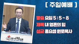 [시드니순복음교회]주일설교 24년11월24일