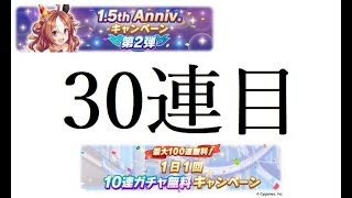 【ウマ娘】10連無料ガチャ　30連目　サポートカードガチャ