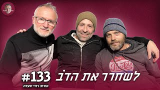 חוסר מודעות זו ברכה - עם רודי סעדה | לשחרר את הדב, פרק 133