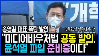 5.26 송영길 민주당 대표 언론개혁, 검찰개혁 폭탄 발언 주목.. \