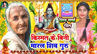 Susmita Paswan || कवन कसूरवा शिव गुरु हमरा से भईले हो || shiv charcha geet | shiv charcha bhajan