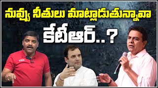 నువ్వు నీతులు మాట్లాడుతున్నావా కేటీఆర్.?|| QNewsHD || QMusichd