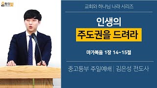 [온땅의빛성문교회 중고등부설교] 2024. 7. 14. -  인생의 주도권을 드려라!