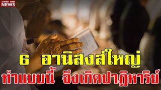 6 อานิสงส์ใหญ่ ทำตามแบบนี้ อานุภาพแรง เกิดปาฏิหาริย์