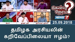 தமிழக அரசியலின் கறிவேப்பிலையா ஈழம்? | 25.09.18 | Kelvi Neram