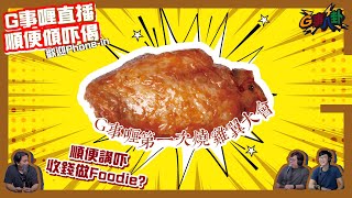 G事順講 ~ 燒雞翼大會嚟喇!!! 啱啱又講吓嘢食先~~~~~~~ 歡迎 phone in