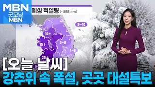 [날씨]강추위 속 폭설, 곳곳 대설특보…빙판길 주의 [굿모닝 MBN]