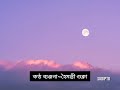 tomar akashe uthechinu chand with lyrics তোমার আকাশে উঠেছিনু চাঁদ by haimanti shukla najrul sangeet