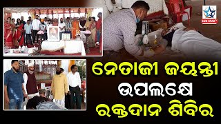 ନେତାଜୀ ଜୟନ୍ତୀ ଉପଲକ୍ଷେ ରକ୍ତଦାନ ଶିବିର ଅନୁଷ୍ଠିତ