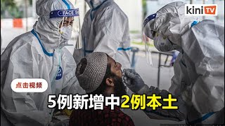 新增5例全为大马人   2本土感染9人出院