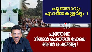 പൂഞ്ഞാറേ നിങ്ങൾ ചെയ്തത് പോലെ അവർ ചെയ്തില്ല !!!പൂഞ്ഞാറും എറണാകുളവും !!!!