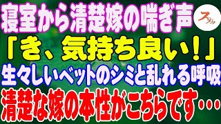 【スカッと】寝室から聞こえる喘ぎ声！レコーダーを仕掛けると聞こえてきたのは生々しい・・・清楚な嫁を問い詰めた結果！