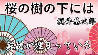 『桜の樹の下には』梶井基次郎 - 醜悪を糧に咲く美を呪え！睡眠導入用オーディオブック【快眠朗読】【字幕】