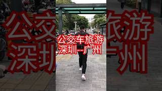 屌丝穷游攻略 | 深圳到广州如何边玩边省钱 | City Walk | #广东 #vlog #深圳 #travel #中国生活 #chinaculture #chinacity #中国新闻 #广州