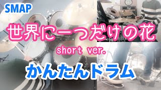 世界に一つだけの花 short ver. かんたんドラム デモ SMAP