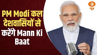 PM Modi कल देशवासियों से करेंगे Mann Ki Baat और अन्य बड़ी खबरे | Samachar