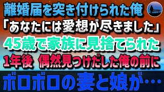 【感動する話】妻に離婚届を突き付けられた俺「愛想が尽きました」45歳で家族に見捨てられ独りで暮らすことに→1年後 俺の前にボロボロになった妻と娘が…【泣ける話】【いい話】