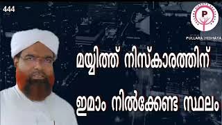 മയ്യിത്ത് നിസ്കാരത്തിന് ഇമാം നിൽക്കേണ്ട സ്ഥലം?പ്രഭാത ജ്ഞാനം: 444