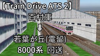 【Train Drive ATS 2】稲城高速鉄道編  8113レ  百村庫 ➡︎ 若葉が丘(電留)  8000系  回送