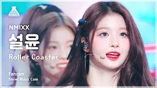 [예능연구소] NMIXX SULLYOON – Roller Coaster(엔믹스 설윤 - 롤러 코스터) FanCam |Show! MusicCore|MBC230722방송