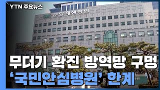 한계 드러난 '국민안심병원'...환자 불안↑ / YTN