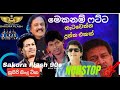 එක දිගට අහමුද සුපිරිම Nonstop එකක්|               Sakura Flash 90s | Nonstop | 0769007889