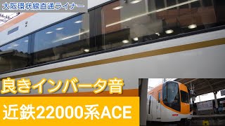 【響くインバータ】近鉄22000系ACE 宇治山田行き 松阪駅出発