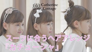 スーツに合うヘアアレンジ 【カチューシャ編】【キャサリンコテージ】キッズモデル