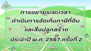 การขยายระยะเวลาดำเนินการจัดเก็บภาษีที่ดินและสิ่งปลูกสร้าง ประจำปี พ.ศ. 2567 ครั้งที่ 2