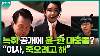 ‘김대남 녹취록2’ 공개 후 심상찮은 윤석열-한동훈 움직임 [뉴스리더]